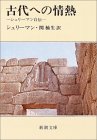 古代への情熱